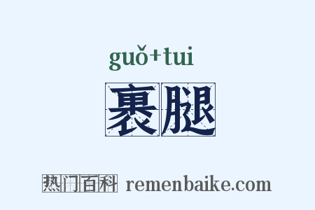 裹腿是什么意思的图片